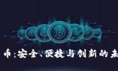 C3多功能加密货币：安全、
