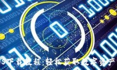   TP钱包iOS下载教程：轻松