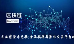  美元加密货币兑换：全面