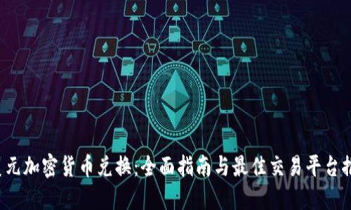 美元加密货币兑换：全面指南与最佳交易平台推荐