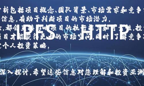 和关键词如下：

\\2023年亚洲加密货币市场深度分析与投资策略\/\  
\guanjianci\加密货币, 亚洲市场, 投资策略, 区块链技术\/guanjianci\  

---
2023年亚洲加密货币市场概述
亚洲市场在全球加密货币生态系统中发挥着至关重要的作用，尤其是在交易量、创新和监管政策方面。近年来，随着区块链技术的快速发展和数字资产的逐渐普及，亚洲各国迅速适应这一趋势，成为了加密货币投资和使用的新热土。
根据国际市场研究机构的统计数据，亚洲地区的加密货币交易量已占全球总交易量的超过50%。在中国、日本、韩国及东南亚国家，市场参与者的数量与日俱增，推动了这个市场的不断扩大与发展。
在投资方面，亚洲的风险投资公司和个人投资者对加密货币的兴趣愈发浓厚，这不仅体现在数字资产的直接购买上，还体现在对区块链项目的投资与支持上。

加密货币在亚洲的应用场景
加密货币不仅是投资工具，其在各种实际应用场景中也逐渐崭露头角。例如，支付和转账、智能合约、去中心化金融（DeFi）等各个领域都在积极探索区块链的潜力，推动着加密货币的普及。
在支付和转账方面，亚洲的一些国家，特别是东南亚地区，通过加密货币进行跨境支付的案例逐渐增多，解决了传统金融体系下的高成本和低效率问题。同样，像支付宝和微信支付这样的数字钱包也开始考虑整合加密货币选项，以满足用户的多样化需求。
另一方面，智能合约的实施也日益成为一种趋势。通过区块链技术提供的透明和安全的特点，越来越多的企业和政府机构开始利用智能合约进行业务流程的自动化管理。日本和新加坡的一些企业已经在这方面取得了显著的成功。

亚洲各国的加密货币监管政策
随着加密货币的流行，各国政府意识到监管的重要性。这使得亚洲各国的监管政策在不断演变，结合了保护投资者与促进创新之间的平衡。
在中国，虽然政府对加密货币的监管相对严格，但区块链技术的开发和应用仍然受到大力支持。中国人民银行正在致力于推动数字人民币的推出，标志着国家在数字货币领域的重要布局。
而在新加坡，金融管理局（MAS）采取了相对宽松的监管方式，鼓励创新与投资。新加坡已经成为全球区块链和金融科技企业聚集的重要中心，许多加密项目纷纷选择在这里注册与发展。
韩国的监管政策相对可能更动荡，政府在加密货币的合法性和交易合规性方面进行研究和讨论，近期对大型交易所实施了更多的审查，旨在保护投资者的利益。

亚太地区加密货币的投资机会与挑战
投资加密货币的机会与挑战并存。尽管市场潜力大，长期收益可观，但由于市场波动性及技术风险等因素，投资者在进入市场前应仔细评估自己的风险承受能力。
首先，亚洲市场对于新技术的接受度较高，各类创新型项目层出不穷，投资者可以通过参与早期项目的投资实现高额回报。然而，新兴项目的风险同样不容小觑，缺乏透明和规范的融资渠道可能导致资金损失。
其次，为了应对市场的波动，投资者需要具备一定的市场分析能力，包括对技术趋势的与时俱进的掌握，以及深入了解特定项目背后的商业模式与团队。
最后，合规问题是目前许多投资者不能忽视的关键因素。在各种不同的监管政策实施下，投资者需要关注所在地区的合规风险，以免造成不必要的法律纠纷。

常见问题解答

问题一：加密货币交易的安全性如何保障？
在加密货币交易中，确保账户和资产的安全性是每位投资者必须优先考虑的事项。具体方法包括使用安全的交易所，采用双重认证（2FA），定期更新密码，避免使用公共Wi-Fi等。
首先，选择信誉良好的交易所是防止资金丢失的重要一步。大型交易所如Coinbase、Binance等具有良好的安全措施和用户保障。此外，可以使用冷钱包存储大额资产，冷钱包与互联网隔离，极大程度上降低了黑客攻击的风险。
其次，采用双重认证可以显著提高账户的安全等级。通过绑定手机号或邮件的方式，当账户尝试登陆或进行大额交易时，系统会发送确认信息，增加了破解的难度。
作为投资者，自身的安全意识也不可忽视。定期更新账户密码，并且避免使用简单或常用的密码。此外，尽量避免在使用公共Wi-Fi情况下进行交易，确保网络环境的安全，这样可以有效降低被攻击的可能性。

问题二：如何选择适合的加密货币投资策略？
不同的投资者可以根据自己的风险承受能力、投资周期和关注的市场进行策略选择。总体来说，常见的策略包括长期持有、短期交易、定投等。
对于风险承受能力高且希望在短期内获取收益的投资者而言，短期交易（或日内交易）是一种理想的方式。这需要投资者具备一定的市场分析能力，对品种波动趋势有敏锐的洞察。
相对而言，长期持有策略适合那些更看重数字资产未来潜力的投资者。选择一些具有强大市值和社区支持的主流数字货币进行长期投资（例如比特币和以太坊），可以在未来获得稳定的收益。
当然，定投策略也是一种非常适合新手投资者的方法。通过定期固定投资一定量的资金，不论市场情况如何，都可以有效地分散风险，减少市场波动带来的影响。这尤其适合那些对市场把握不多的投资者，通过持有时间的延长来网络复利。

问题三：区块链在亚洲经济中的未来展望是什么？
区块链技术在继续扩展的同时，也在不同的产业中逐渐获得了一定的认可，例如金融、供应链、医疗卫生等领域的应用已经日渐成熟。
在金融领域，区块链技术可以加速交易速度，降低交易成本，并提供更高的透明度。金融机构开始转向利用区块链进行跨境支付、数字货币的发行以及额外的价值交换。
在供应链管理中，区块链可以实现从生产到交付全流程的数据追踪，确保产品的真实性与安全性。这在食品安全、奢侈品验证等领域尤为重要。
而在医疗卫生领域，通过区块链的去中心化特性，实现个人健康信息的安全存储与共享，可以有效提高医疗服务的效率和质量。
总结来说，随着技术的不断成熟和政策的进一步支持，区块链在亚洲各个领域的应用将会越来越广泛，形成新的商业模式与经济形态。

问题四：在选择加密货币投资时，项目的基本面应如何分析？
在选择加密货币进行投资时，研究与分析项目的基本面是必不可少的环节。与传统投资类似，基本面的分析包括项目概念、团队背景、市场需求和竞争分析等多个方面。
首先，投资者要了解项目的基本概念，包括其在区块链领域的定位、技术架构、实际应用场景等。厘清这些信息，有助于判断项目的市场潜力。
其次，团队背景也是研究项目基本面的重要一环。无论是技术团队的专业能力，还是管理团队的行业经验，都会直接影响项目的执行能力和可靠性。投资者可以查询团队成员的社交账户与过往项目成果。
另外，市场需求情况和竞争对手的分析同样不可忽视。一个良好的市场需求背景和比较明显的痛点，新项目才能获得更大的市场空间。同时，了解竞争对手的优势与劣势，也能帮助投资者全面评估项目的未来走向。
通过深入的基本面分析，投资者可以提高决策的准确性，更清晰地认知市场风险和机会，从而有效地制定个人投资策略。

---
以上内容为关于“2023年亚洲加密货币市场深度分析与投资策略”的详细介绍，并围绕相关问题进行了深入探讨。希望这些信息对您理解和投资亚洲加密货币市场有所帮助。