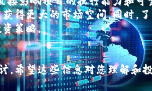 和关键词如下：

\\2023年亚洲加密货币市场深度分析与投资策略\/\  
\guanjianci\加密货币, 亚洲市场, 投资策略, 区块链技术\/guanjianci\  

---
2023年亚洲加密货币市场概述
亚洲市场在全球加密货币生态系统中发挥着至关重要的作用，尤其是在交易量、创新和监管政策方面。近年来，随着区块链技术的快速发展和数字资产的逐渐普及，亚洲各国迅速适应这一趋势，成为了加密货币投资和使用的新热土。
根据国际市场研究机构的统计数据，亚洲地区的加密货币交易量已占全球总交易量的超过50%。在中国、日本、韩国及东南亚国家，市场参与者的数量与日俱增，推动了这个市场的不断扩大与发展。
在投资方面，亚洲的风险投资公司和个人投资者对加密货币的兴趣愈发浓厚，这不仅体现在数字资产的直接购买上，还体现在对区块链项目的投资与支持上。

加密货币在亚洲的应用场景
加密货币不仅是投资工具，其在各种实际应用场景中也逐渐崭露头角。例如，支付和转账、智能合约、去中心化金融（DeFi）等各个领域都在积极探索区块链的潜力，推动着加密货币的普及。
在支付和转账方面，亚洲的一些国家，特别是东南亚地区，通过加密货币进行跨境支付的案例逐渐增多，解决了传统金融体系下的高成本和低效率问题。同样，像支付宝和微信支付这样的数字钱包也开始考虑整合加密货币选项，以满足用户的多样化需求。
另一方面，智能合约的实施也日益成为一种趋势。通过区块链技术提供的透明和安全的特点，越来越多的企业和政府机构开始利用智能合约进行业务流程的自动化管理。日本和新加坡的一些企业已经在这方面取得了显著的成功。

亚洲各国的加密货币监管政策
随着加密货币的流行，各国政府意识到监管的重要性。这使得亚洲各国的监管政策在不断演变，结合了保护投资者与促进创新之间的平衡。
在中国，虽然政府对加密货币的监管相对严格，但区块链技术的开发和应用仍然受到大力支持。中国人民银行正在致力于推动数字人民币的推出，标志着国家在数字货币领域的重要布局。
而在新加坡，金融管理局（MAS）采取了相对宽松的监管方式，鼓励创新与投资。新加坡已经成为全球区块链和金融科技企业聚集的重要中心，许多加密项目纷纷选择在这里注册与发展。
韩国的监管政策相对可能更动荡，政府在加密货币的合法性和交易合规性方面进行研究和讨论，近期对大型交易所实施了更多的审查，旨在保护投资者的利益。

亚太地区加密货币的投资机会与挑战
投资加密货币的机会与挑战并存。尽管市场潜力大，长期收益可观，但由于市场波动性及技术风险等因素，投资者在进入市场前应仔细评估自己的风险承受能力。
首先，亚洲市场对于新技术的接受度较高，各类创新型项目层出不穷，投资者可以通过参与早期项目的投资实现高额回报。然而，新兴项目的风险同样不容小觑，缺乏透明和规范的融资渠道可能导致资金损失。
其次，为了应对市场的波动，投资者需要具备一定的市场分析能力，包括对技术趋势的与时俱进的掌握，以及深入了解特定项目背后的商业模式与团队。
最后，合规问题是目前许多投资者不能忽视的关键因素。在各种不同的监管政策实施下，投资者需要关注所在地区的合规风险，以免造成不必要的法律纠纷。

常见问题解答

问题一：加密货币交易的安全性如何保障？
在加密货币交易中，确保账户和资产的安全性是每位投资者必须优先考虑的事项。具体方法包括使用安全的交易所，采用双重认证（2FA），定期更新密码，避免使用公共Wi-Fi等。
首先，选择信誉良好的交易所是防止资金丢失的重要一步。大型交易所如Coinbase、Binance等具有良好的安全措施和用户保障。此外，可以使用冷钱包存储大额资产，冷钱包与互联网隔离，极大程度上降低了黑客攻击的风险。
其次，采用双重认证可以显著提高账户的安全等级。通过绑定手机号或邮件的方式，当账户尝试登陆或进行大额交易时，系统会发送确认信息，增加了破解的难度。
作为投资者，自身的安全意识也不可忽视。定期更新账户密码，并且避免使用简单或常用的密码。此外，尽量避免在使用公共Wi-Fi情况下进行交易，确保网络环境的安全，这样可以有效降低被攻击的可能性。

问题二：如何选择适合的加密货币投资策略？
不同的投资者可以根据自己的风险承受能力、投资周期和关注的市场进行策略选择。总体来说，常见的策略包括长期持有、短期交易、定投等。
对于风险承受能力高且希望在短期内获取收益的投资者而言，短期交易（或日内交易）是一种理想的方式。这需要投资者具备一定的市场分析能力，对品种波动趋势有敏锐的洞察。
相对而言，长期持有策略适合那些更看重数字资产未来潜力的投资者。选择一些具有强大市值和社区支持的主流数字货币进行长期投资（例如比特币和以太坊），可以在未来获得稳定的收益。
当然，定投策略也是一种非常适合新手投资者的方法。通过定期固定投资一定量的资金，不论市场情况如何，都可以有效地分散风险，减少市场波动带来的影响。这尤其适合那些对市场把握不多的投资者，通过持有时间的延长来网络复利。

问题三：区块链在亚洲经济中的未来展望是什么？
区块链技术在继续扩展的同时，也在不同的产业中逐渐获得了一定的认可，例如金融、供应链、医疗卫生等领域的应用已经日渐成熟。
在金融领域，区块链技术可以加速交易速度，降低交易成本，并提供更高的透明度。金融机构开始转向利用区块链进行跨境支付、数字货币的发行以及额外的价值交换。
在供应链管理中，区块链可以实现从生产到交付全流程的数据追踪，确保产品的真实性与安全性。这在食品安全、奢侈品验证等领域尤为重要。
而在医疗卫生领域，通过区块链的去中心化特性，实现个人健康信息的安全存储与共享，可以有效提高医疗服务的效率和质量。
总结来说，随着技术的不断成熟和政策的进一步支持，区块链在亚洲各个领域的应用将会越来越广泛，形成新的商业模式与经济形态。

问题四：在选择加密货币投资时，项目的基本面应如何分析？
在选择加密货币进行投资时，研究与分析项目的基本面是必不可少的环节。与传统投资类似，基本面的分析包括项目概念、团队背景、市场需求和竞争分析等多个方面。
首先，投资者要了解项目的基本概念，包括其在区块链领域的定位、技术架构、实际应用场景等。厘清这些信息，有助于判断项目的市场潜力。
其次，团队背景也是研究项目基本面的重要一环。无论是技术团队的专业能力，还是管理团队的行业经验，都会直接影响项目的执行能力和可靠性。投资者可以查询团队成员的社交账户与过往项目成果。
另外，市场需求情况和竞争对手的分析同样不可忽视。一个良好的市场需求背景和比较明显的痛点，新项目才能获得更大的市场空间。同时，了解竞争对手的优势与劣势，也能帮助投资者全面评估项目的未来走向。
通过深入的基本面分析，投资者可以提高决策的准确性，更清晰地认知市场风险和机会，从而有效地制定个人投资策略。

---
以上内容为关于“2023年亚洲加密货币市场深度分析与投资策略”的详细介绍，并围绕相关问题进行了深入探讨。希望这些信息对您理解和投资亚洲加密货币市场有所帮助。