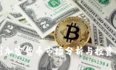 杭州加密货币市场分析与