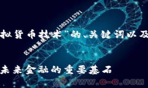 下面是您请求的关于“加密虚拟货币技术”的、关键词以及详细介绍和相关问题的内容。


全面解析加密虚拟货币技术：未来金融的重要基石