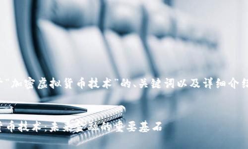 下面是您请求的关于“加密虚拟货币技术”的、关键词以及详细介绍和相关问题的内容。


全面解析加密虚拟货币技术：未来金融的重要基石