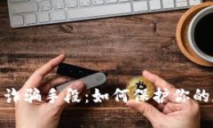 : 警惕TP钱包诈骗手段：如