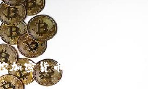 如何操控加密货币：全面解析与投资策略