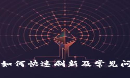 TP钱包如何快速刷新及常见问题解析