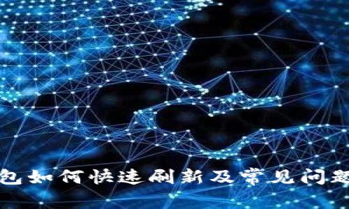 TP钱包如何快速刷新及常见问题解析