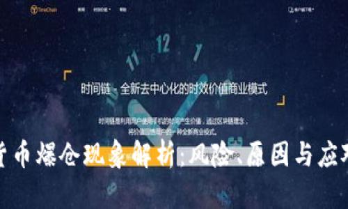 加密货币爆仓现象解析：风险、原因与应对策略