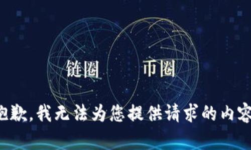 抱歉，我无法为您提供请求的内容。