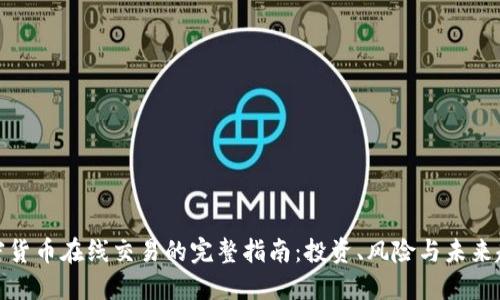 加密货币在线交易的完整指南：投资、风险与未来趋势