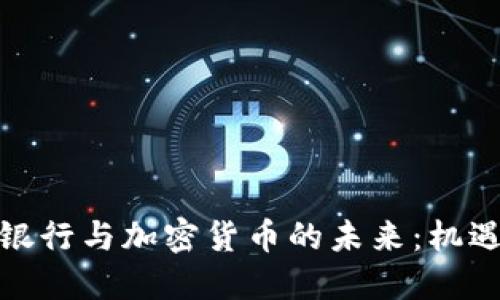 俄罗斯银行与加密货币的未来：机遇与挑战