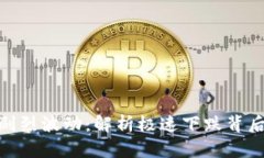 加密货币市场剧烈波动：