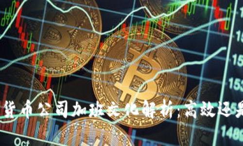 : 加密货币公司加班文化解析：高效还是陷阱？