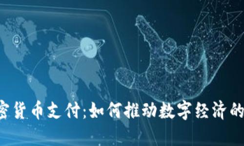 ISA加密货币支付：如何推动数字经济的新潮流