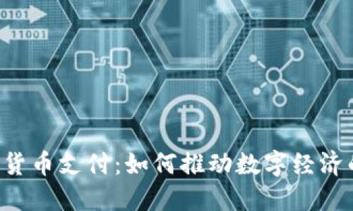 ISA加密货币支付：如何推动数字经济的新潮流