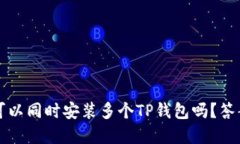 一部手机上可以同时安装