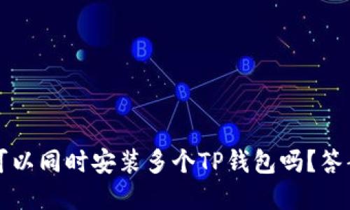 一部手机上可以同时安装多个TP钱包吗？答案及详细解读