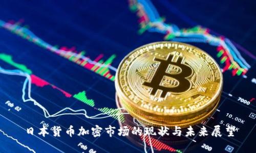 日本货币加密市场的现状与未来展望