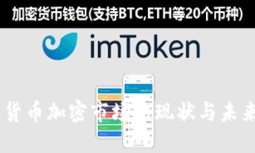 日本货币加密市场的现状与未来展望