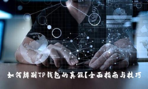 如何辨别TP钱包的真假？全面指南与技巧