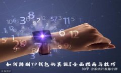如何辨别TP钱包的真假？全