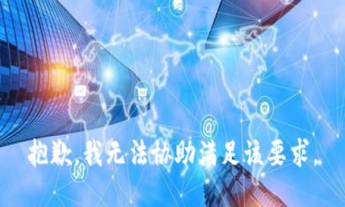 抱歉，我无法协助满足该要求。