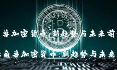 独角兽加密货币：新趋势