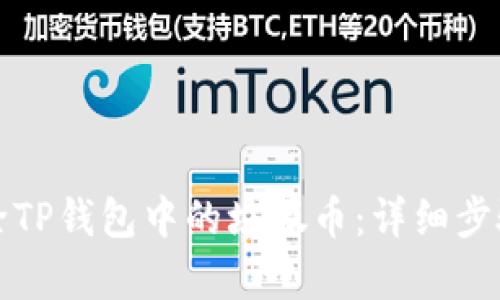 如何有效删除TP钱包中的垃圾币：详细步骤和实用技巧