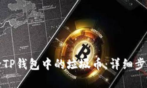如何有效删除TP钱包中的垃圾币：详细步骤和实用技巧