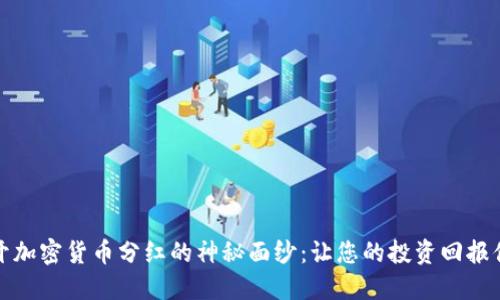 揭开加密货币分红的神秘面纱：让您的投资回报倍增