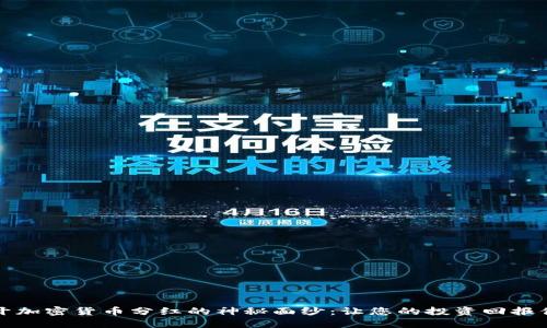 揭开加密货币分红的神秘面纱：让您的投资回报倍增