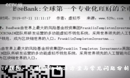 TP钱包一直转圈的解决方案与常见问题分析