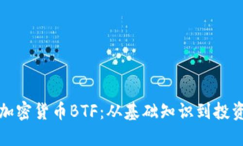 详解加密货币BTF：从基础知识到投资策略