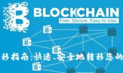 TP钱包转移指南：快速、安