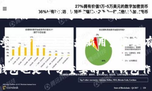 jiaotiTP钱包代币详解：你需要知道的一切/jiaoti
TP钱包, 代币, 加密货币, 数字资产/guanjianci

什么是TP钱包?
TP钱包（TokenPocket）是一款流行的数字资产管理工具，支持多种区块链和加密货币。它不仅提供了安全的存储解决方案，也为用户提供了方便的交易、投资和管理数字资产的功能。随着区块链技术的发展，越来越多的人选择使用TP钱包进行加密货币的存储与交易。

TP钱包支持的代币种类
TP钱包支持多种代币和加密货币，包括但不限于以太坊（Ethereum）、比特币（Bitcoin）、币安链（Binance Chain）上的代币、以及各种基于 ERC-20、BEP-20 标准的代币。用户可以通过简单的操作在TP钱包中添加和管理这些代币。

TP钱包的代币管理功能
TP钱包具备强大的代币管理功能，包括但不限于：代币的添加、转账、接收和创建，以及与去中心化金融（DeFi）平台的交互能力。用户只需输入相应的合约地址或扫描二维码，即可快速将代币添加至钱包中，而转账过程也非常简便，极大地方便了用户的日常交易需求。

TP钱包中代币的安全性
安全性一直是加密货币钱包最重要的考虑因素之一。TP钱包支持私钥的本地存储，用户的资金安全性得到较高保障。它还提供了生物识别和密码保护功能，以进一步确保用户的资产安全。在使用TP钱包时，用户应注意防范各种网络攻击和诈骗，定期备份自己的钱包信息。

TP钱包的用户体验
TP钱包的界面直观、操作简单，用户可以很快上手。无论是新手还是资深用户，都能够在TP钱包上找到所需功能。钱包的交易记录清晰，用户可以随时查看自己的资产变动情况，充分掌握资金动态。

如何在TP钱包中创建和管理代币?
在TP钱包中创建和管理代币的步骤相对简单。用户首先需要下载并安装TP钱包应用程序，接着根据提示创建钱包账户。创建完成后，用户可以通过“添加代币”选项输入代币的合约地址，迅速将代币加入到钱包。同时，TP钱包也支持用户对新代币进行交易、转账和其他操作。

常见问题解答

问题1：TP钱包支持哪些类型的代币?
TP钱包支持多种类型的代币，包括以太坊（ETH）、比特币（BTC）以及各类ERC-20和BEP-20代币。这就意味着大部分主流的加密货币用户都可以在TP钱包中找到适合自己的代币。同时，用户还可以手动添加其他类型的代币，只需输入对应的合约地址即可。

问题2：如何确保在TP钱包中代币的安全性?
确保TP钱包中代币的安全性，用户需要采取多种措施。首先，用户应选择强密码，并定期更换。其次，启用两步验证和生物识别功能能够为用户的资产提供额外的安全保障。此外，采取定期备份私钥和助记词的做法相当重要，这样即使设备丢失也能迅速恢复访问。

问题3：TP钱包是否收费? 
TP钱包本身是免费的，但用户在进行交易时可能需支付网络手续费，例如以太坊网络的GAS费。这些费用是由区块链网络收取的，旨在激励矿工处理交易。因此，在使用TP钱包进行交易时，用户需要留意自己的账户余额，确保有足够的ETH或对应的网络币种以支付交易费用。

问题4：我可以在TP钱包进行代币的交易吗?
是的，用户可以在TP钱包中进行代币的交易。TP钱包不仅支持代币的发送和接收，还可以与去中心化交易所（DEX）接口互动，使用户能够方便地在钱包内进行代币交换。用户只需选择想要交换的代币和对应的数量，系统将自动计算相关费用并完成交易。

以上这些内容为TP钱包代币的详细介绍，涵盖了从基础知识到实际操作的各个方面，为用户在使用过程中提供了全面的参考资料。无论是新用户还是有经验的加密货币投资者，都能在这里找到有价值的信息。 

希望用户能充分利用TP钱包的各种功能，安全、高效地管理自己的数字资产。随着区块链技术的不断发展，选择一个好的钱包也是十分重要的，TP钱包作为一个具有丰富功能的数字钱包，值得广大用户深入了解和使用。
