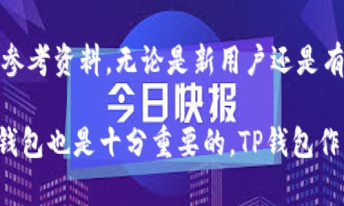 jiaotiTP钱包代币详解：你需要知道的一切/jiaoti
TP钱包, 代币, 加密货币, 数字资产/guanjianci

什么是TP钱包?
TP钱包（TokenPocket）是一款流行的数字资产管理工具，支持多种区块链和加密货币。它不仅提供了安全的存储解决方案，也为用户提供了方便的交易、投资和管理数字资产的功能。随着区块链技术的发展，越来越多的人选择使用TP钱包进行加密货币的存储与交易。

TP钱包支持的代币种类
TP钱包支持多种代币和加密货币，包括但不限于以太坊（Ethereum）、比特币（Bitcoin）、币安链（Binance Chain）上的代币、以及各种基于 ERC-20、BEP-20 标准的代币。用户可以通过简单的操作在TP钱包中添加和管理这些代币。

TP钱包的代币管理功能
TP钱包具备强大的代币管理功能，包括但不限于：代币的添加、转账、接收和创建，以及与去中心化金融（DeFi）平台的交互能力。用户只需输入相应的合约地址或扫描二维码，即可快速将代币添加至钱包中，而转账过程也非常简便，极大地方便了用户的日常交易需求。

TP钱包中代币的安全性
安全性一直是加密货币钱包最重要的考虑因素之一。TP钱包支持私钥的本地存储，用户的资金安全性得到较高保障。它还提供了生物识别和密码保护功能，以进一步确保用户的资产安全。在使用TP钱包时，用户应注意防范各种网络攻击和诈骗，定期备份自己的钱包信息。

TP钱包的用户体验
TP钱包的界面直观、操作简单，用户可以很快上手。无论是新手还是资深用户，都能够在TP钱包上找到所需功能。钱包的交易记录清晰，用户可以随时查看自己的资产变动情况，充分掌握资金动态。

如何在TP钱包中创建和管理代币?
在TP钱包中创建和管理代币的步骤相对简单。用户首先需要下载并安装TP钱包应用程序，接着根据提示创建钱包账户。创建完成后，用户可以通过“添加代币”选项输入代币的合约地址，迅速将代币加入到钱包。同时，TP钱包也支持用户对新代币进行交易、转账和其他操作。

常见问题解答

问题1：TP钱包支持哪些类型的代币?
TP钱包支持多种类型的代币，包括以太坊（ETH）、比特币（BTC）以及各类ERC-20和BEP-20代币。这就意味着大部分主流的加密货币用户都可以在TP钱包中找到适合自己的代币。同时，用户还可以手动添加其他类型的代币，只需输入对应的合约地址即可。

问题2：如何确保在TP钱包中代币的安全性?
确保TP钱包中代币的安全性，用户需要采取多种措施。首先，用户应选择强密码，并定期更换。其次，启用两步验证和生物识别功能能够为用户的资产提供额外的安全保障。此外，采取定期备份私钥和助记词的做法相当重要，这样即使设备丢失也能迅速恢复访问。

问题3：TP钱包是否收费? 
TP钱包本身是免费的，但用户在进行交易时可能需支付网络手续费，例如以太坊网络的GAS费。这些费用是由区块链网络收取的，旨在激励矿工处理交易。因此，在使用TP钱包进行交易时，用户需要留意自己的账户余额，确保有足够的ETH或对应的网络币种以支付交易费用。

问题4：我可以在TP钱包进行代币的交易吗?
是的，用户可以在TP钱包中进行代币的交易。TP钱包不仅支持代币的发送和接收，还可以与去中心化交易所（DEX）接口互动，使用户能够方便地在钱包内进行代币交换。用户只需选择想要交换的代币和对应的数量，系统将自动计算相关费用并完成交易。

以上这些内容为TP钱包代币的详细介绍，涵盖了从基础知识到实际操作的各个方面，为用户在使用过程中提供了全面的参考资料。无论是新用户还是有经验的加密货币投资者，都能在这里找到有价值的信息。 

希望用户能充分利用TP钱包的各种功能，安全、高效地管理自己的数字资产。随着区块链技术的不断发展，选择一个好的钱包也是十分重要的，TP钱包作为一个具有丰富功能的数字钱包，值得广大用户深入了解和使用。