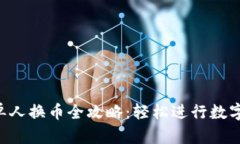  TP钱包单人换币全攻略：