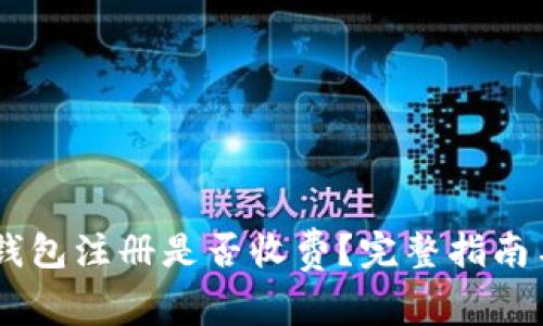  TokenPocket钱包注册是否收费？完整指南与常见问题解答