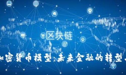 央行加密货币模型：未来金融的转型与挑战