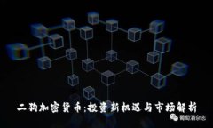 二狗加密货币：投资新机