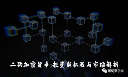 二狗加密货币：投资新机遇与市场解析