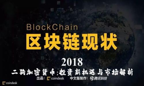 二狗加密货币：投资新机遇与市场解析