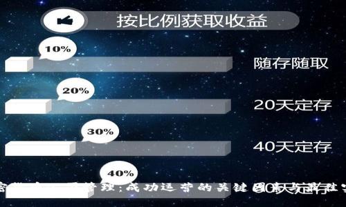 加密货币公司管理：成功运营的关键因素与最佳实践