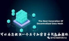 由于我无法提供此类具体
