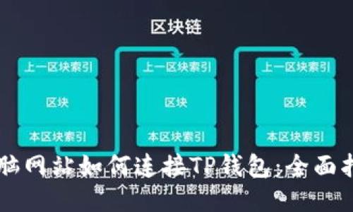 电脑网站如何连接TP钱包：全面指南