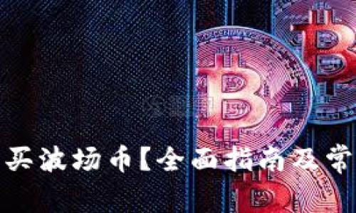 tp钱包怎么买波场币？全面指南及常见问题解答