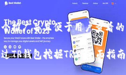 思考一个推广并且便于用户查看的优秀

如何通过TP钱包挖掘TRX：全面指南与技巧