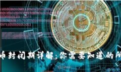 加密货币封闭期详解：你
